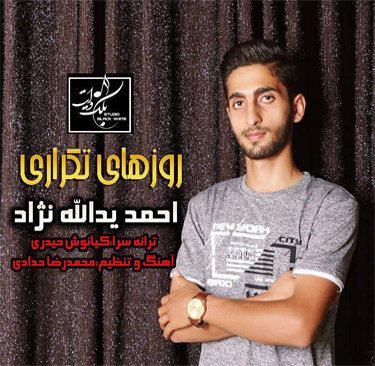 احمد‌ یدالله‌ نژاد روزهای تکراری